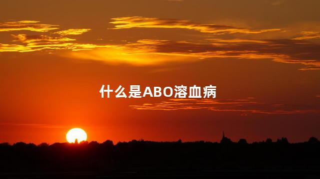 什么是ABO溶血病