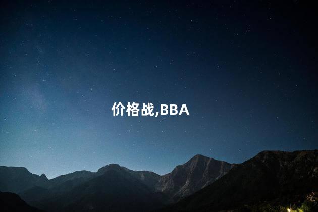 BBA即将全面退出“价格战”