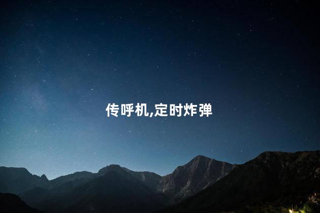 传呼机为何成“定时炸弹”