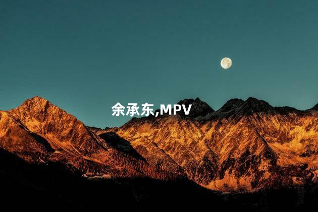 余承东确认将发布MPV