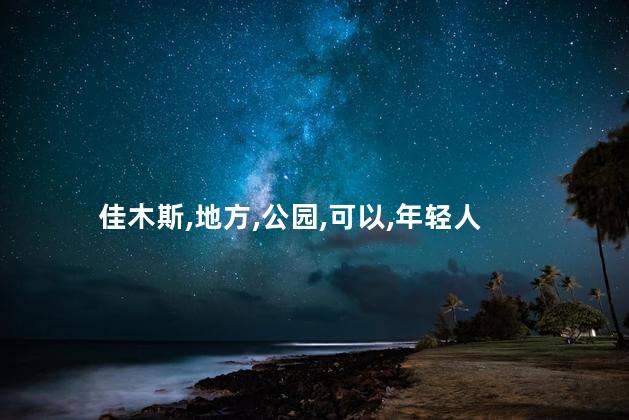 佳木斯星光巷好玩吗 佳木斯年轻人好玩地方