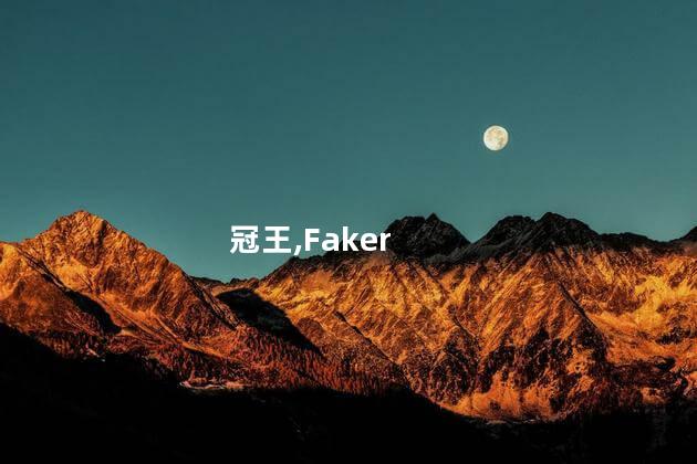 Faker加冕S赛五冠王