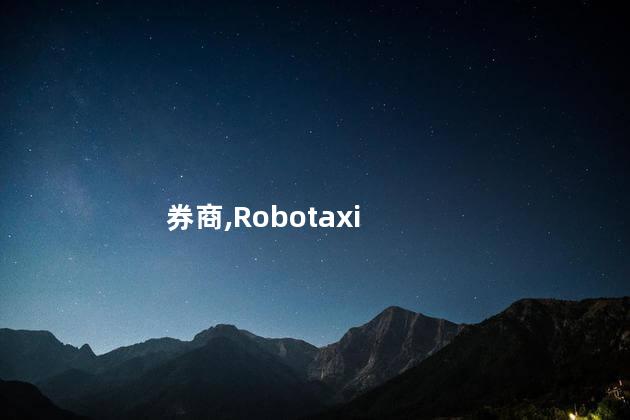 券商：Robotaxi是无线充电破局者