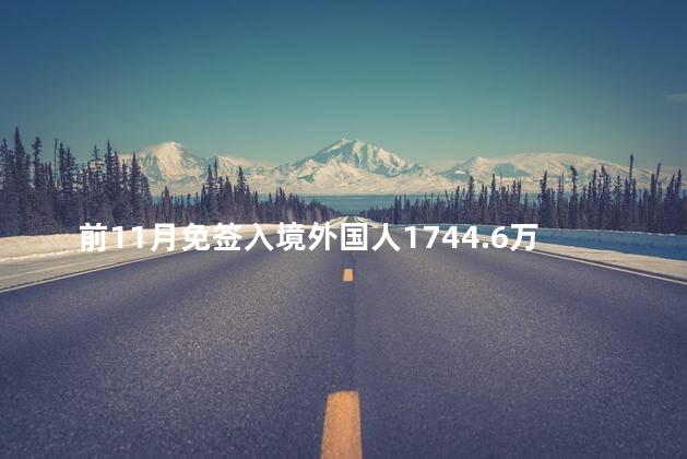 前11月免签入境外国人1744.6万人次