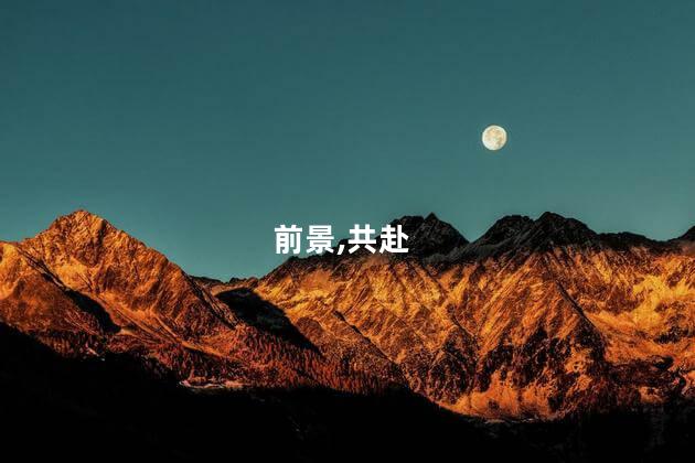 共赴中拉命运与共新前景