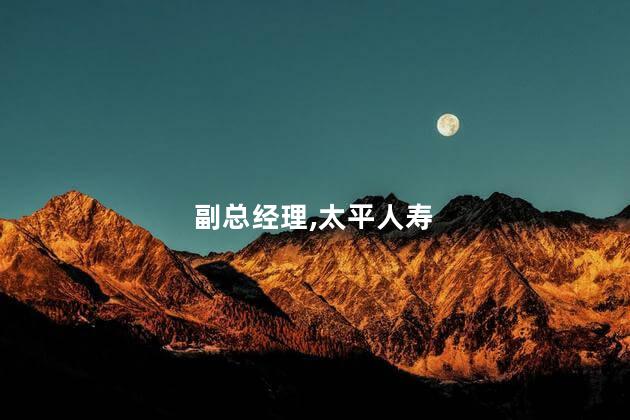 太平人寿副总经理倪波被查