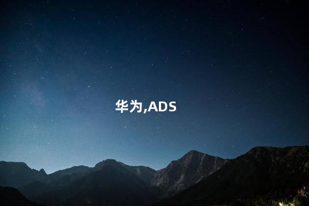 豹8将搭载华为ADS 3.0