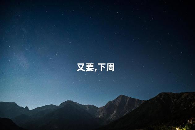 下周又要上6天班