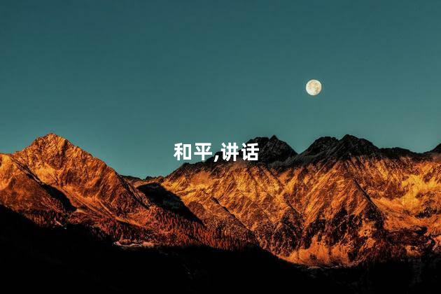 拜登发表讲话：将确保和平有序过渡