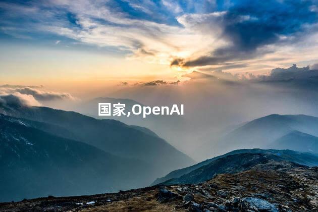 OpenAI将禁止非支持国家API调用