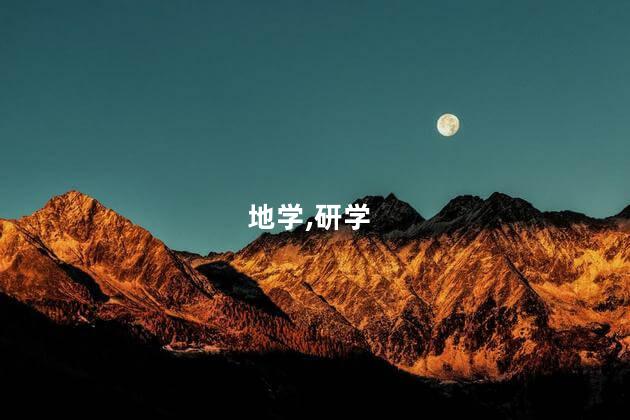 地学研学为何这般热