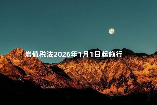 增值税法2026年1月1日起施行