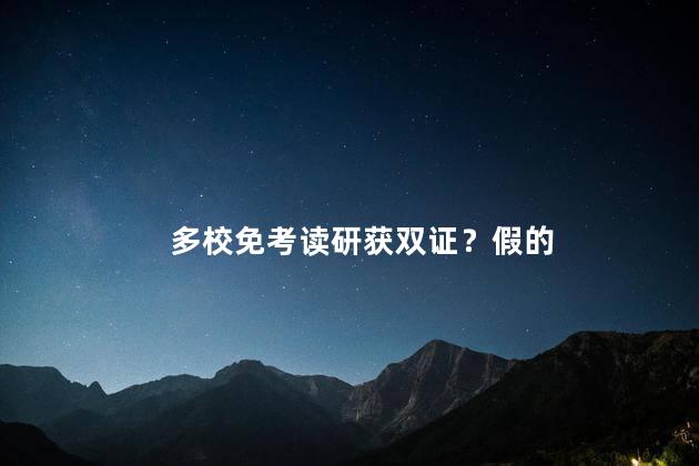 多校免考读研获双证？假的