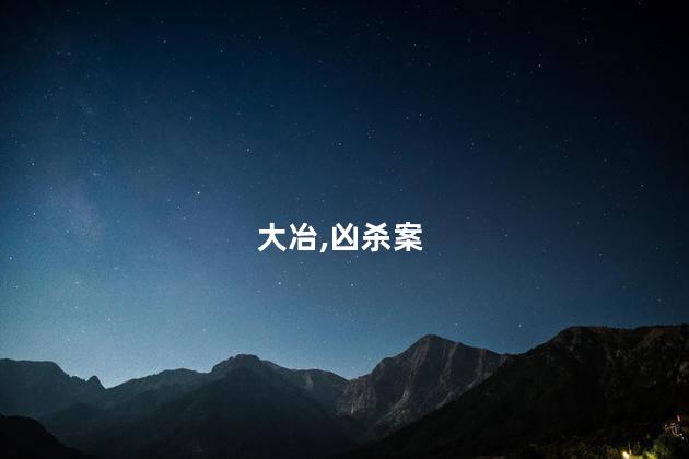 湖北大冶发生特大凶杀案？假的