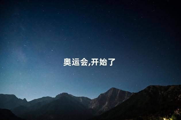 奥运会戒断反应开始了