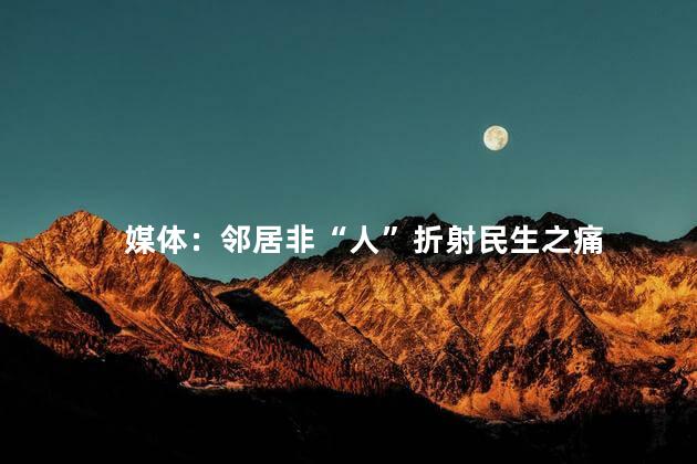 媒体：邻居非“人”折射民生之痛