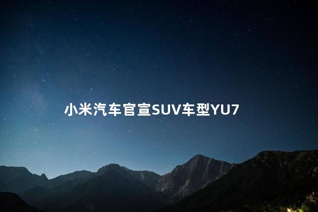 小米汽车官宣SUV车型YU7