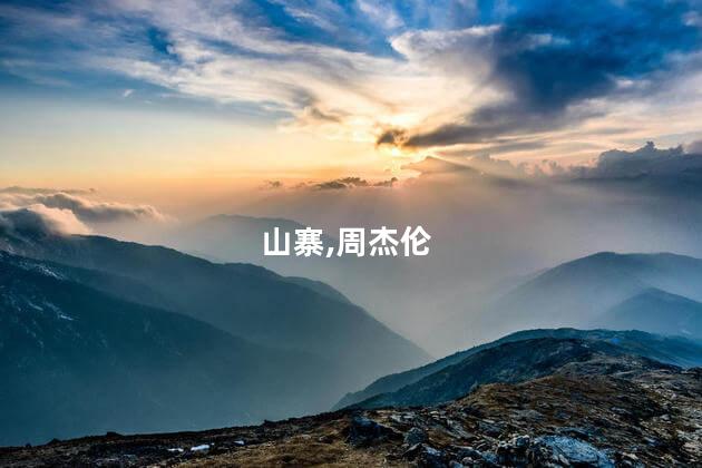 律师解读山寨周杰伦代言山寨冰红茶