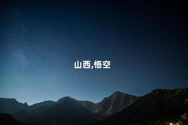 《黑神话：悟空》与山西“破圈”