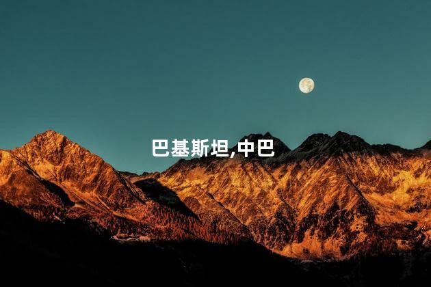 巴基斯坦：中巴关系发展令人期待