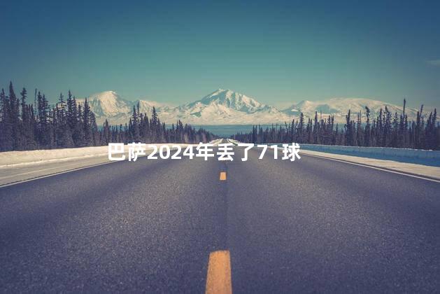 巴萨2024年丢了71球