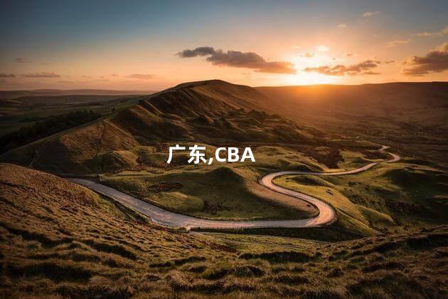 CBA：广东15分逆转北控