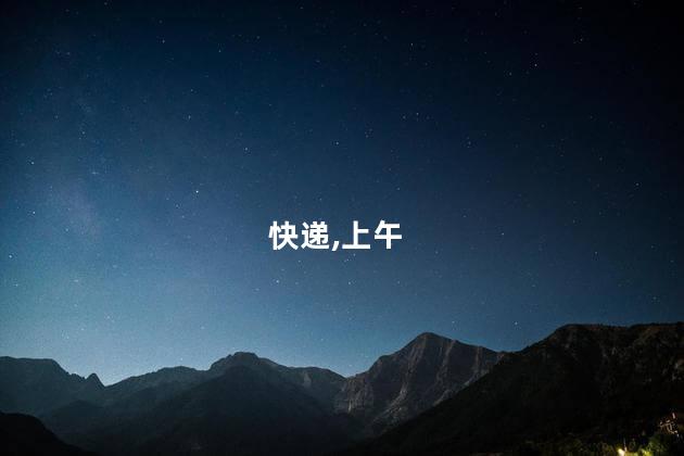 深中快递提速：上午寄下午到