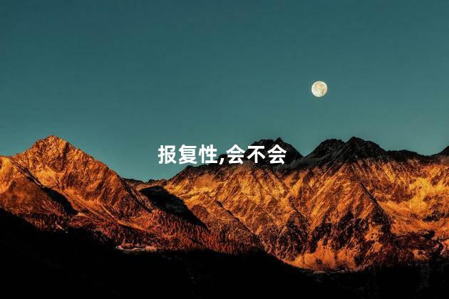 房价会不会报复性上涨