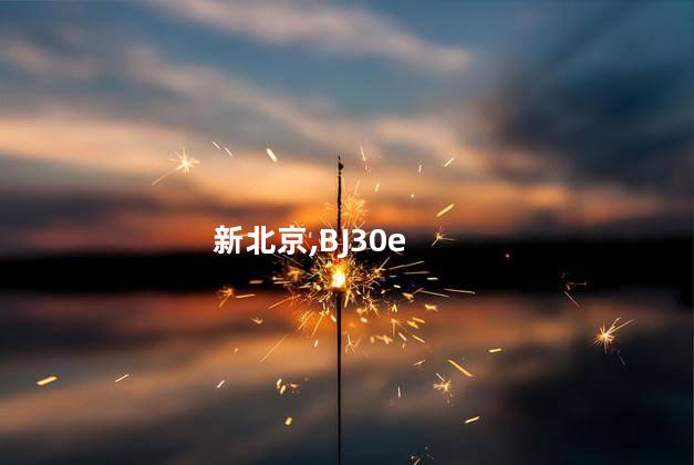 新北京BJ30e实车曝光