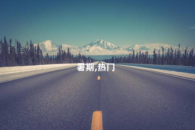 暑期旅游盘点：研学游避暑游成热门