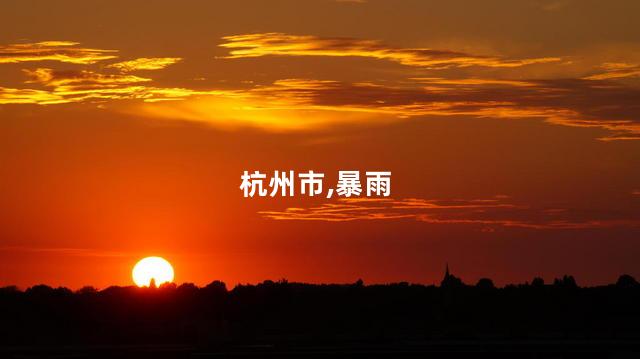 暴雨连连 杭州市疾控专家提醒