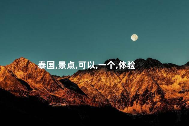 今天去泰国好玩吗 泰国十大必去景点