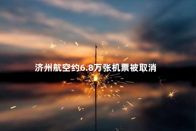 济州航空约6.8万张机票被取消