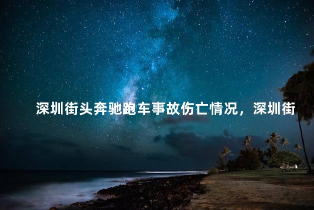 深圳街头奔驰跑车事故伤亡情况，深圳街头骑车人被撞飞原因