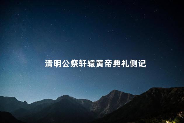 清明公祭轩辕黄帝典礼侧记