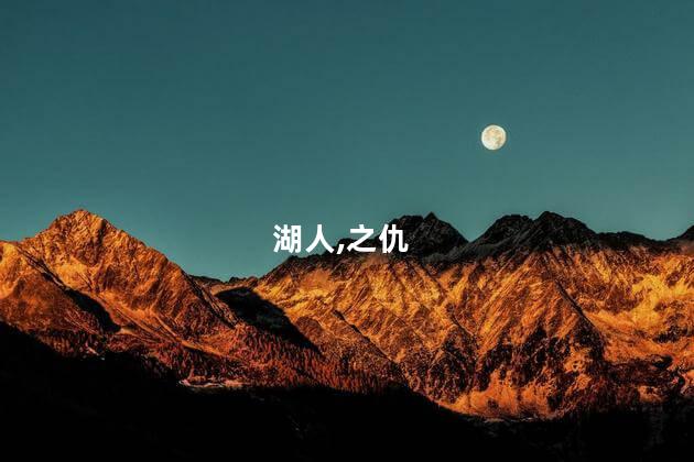 湖人可否报上赛季西决遭横扫之仇