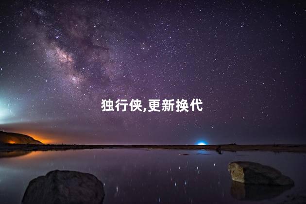 独行侠球星欧文谈联盟更新换代