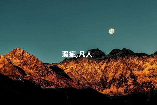 《凡人歌》：全员“瑕疵皮”