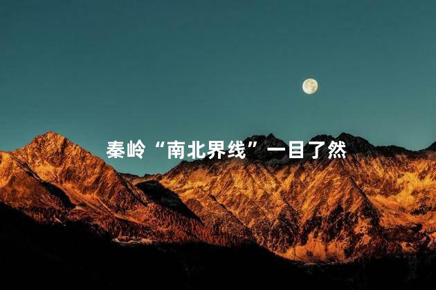 秦岭“南北界线”一目了然