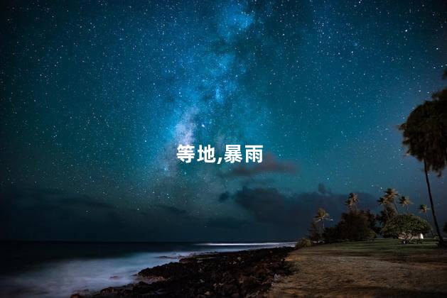 暴雨橙警：京津冀等地有大到暴雨