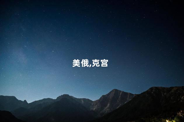 克宫：特朗普在任时美俄至少有对话