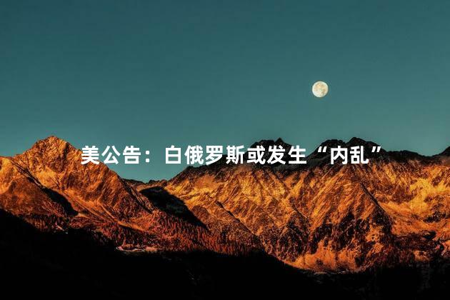 美公告：白俄罗斯或发生“内乱”