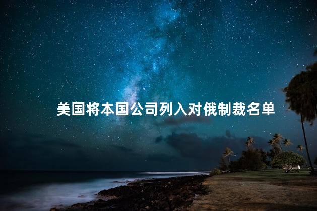 美国将本国公司列入对俄制裁名单