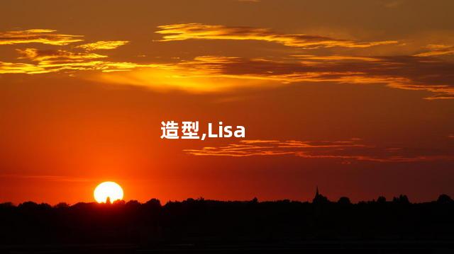 Lisa维密大秀造型