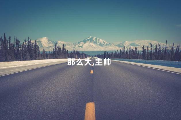 泰山队主帅：中韩两队没那么大差距