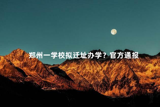 郑州一学校拟迁址办学？官方通报