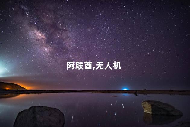 千架无人机点亮阿联酋夜空