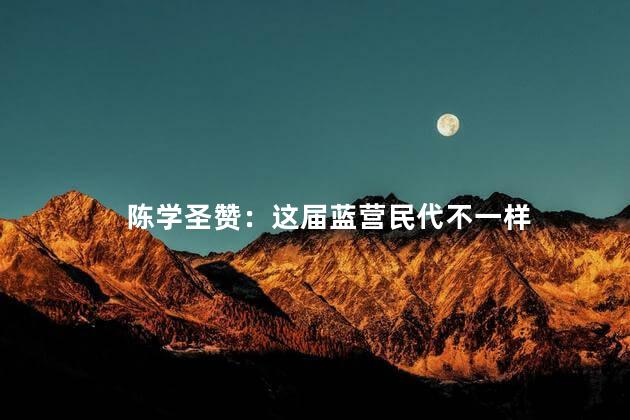 陈学圣赞：这届蓝营民代不一样