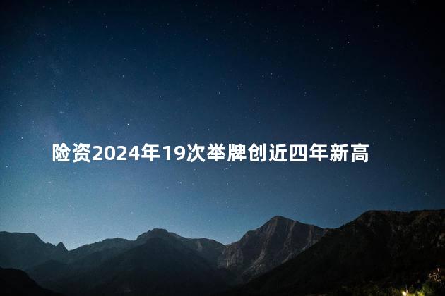 险资2024年19次举牌创近四年新高