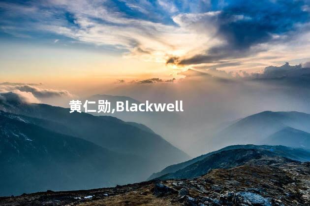 黄仁勋：Blackwell现在投产